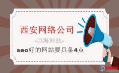 西安網絡公司：seo好的網站都具備這4點!