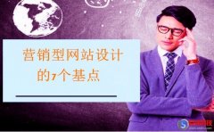西安做網(wǎng)站公司—對營銷型網(wǎng)站設(shè)計的7個基點!